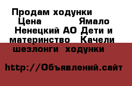 Продам ходунки 2000 › Цена ­ 2 000 - Ямало-Ненецкий АО Дети и материнство » Качели, шезлонги, ходунки   